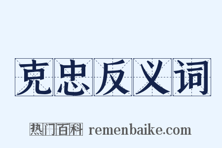 克忠反义词是什么意思的图片